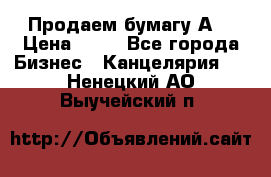 Продаем бумагу А4 › Цена ­ 90 - Все города Бизнес » Канцелярия   . Ненецкий АО,Выучейский п.